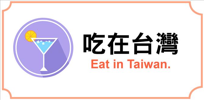 吃在台灣(中文)