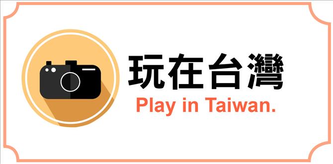 玩在台灣(中文)